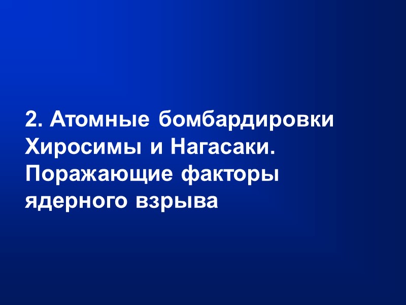 2. Атомные бомбардировки Хиросимы и Нагасаки. Поражающие факторы ядерного взрыва